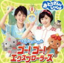 【中古】 「おとうさんといっしょ」うたのアルバム ゴー!ゴー!エクスプローラーズ/(キッズ),ゆめ、たいせい、シュッシュ、ポッポ、パンタン駅長,たいせい、シュッ...