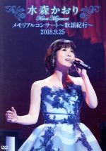 【中古】 水森かおりメモリアルコンサート～歌謡紀行～2018．9．25／水森かおり