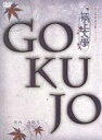 【中古】 極上文學 高瀬舟・山椒大夫/伊勢大貴