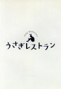 【中古】 うさぎレストラン/(趣味・教養)