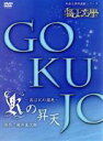 【中古】 極上文學 Kの昇天／蒼井翔太