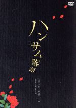 【中古】 ハンサム落語／（趣味・教養）