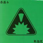 【中古】 毒盛る／R指定