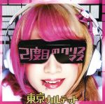 【中古】 2度目のメリークリスマス（TYPE−D）／東京カルテット(2)