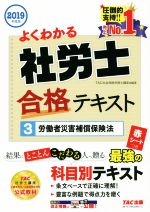 【中古】 よくわかる　社労士合格テキスト　2019年度版(3) 労働者災害補償保険法／TAC社会保険労務士講座(編著)