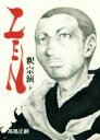 【中古】 ZEN 釈宗演(下) 漫画／高島正嗣(著者)