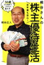 【中古】 定年後も安心！桐谷さんの株主優待生活 50歳から始めてこれだけおトク／桐谷広人(著者)