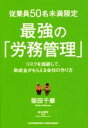 【中古】 従業員50名未満限定最強の「労務管理」 リスクを回避して、助成金がもらえる会社の作り方/柴田千華(著者),松本崇宏