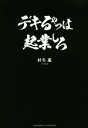 【中古】 デキるやつは起業しろ/杉生遊(著者)