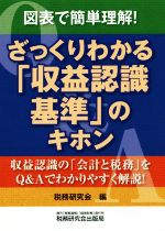 【中古】 図表で簡単理解!ざっくりわかる「収益認識基準」のキホン/税務研究会(編者)