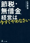 【中古】 「節税・無借金」経営は今すぐやめなさい／久保龍太郎(著者)