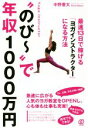 【中古】 “のび〜”で年収1000万円 最速13日で稼げる「...