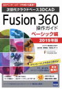 【中古】 Fusion360操作ガイド ベーシック編(2019年版) 次世代クラウドベース3DCAD／三谷大暁(著者),別所智広(著者),坂元浩二(著者)