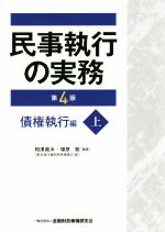 楽天市場】民事執行の実務債権執行編の通販