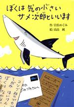 【中古】 ぼくは気の小さいサメ次郎といいます 偕成社おはなしポケット/岩佐めぐみ(著者),高畠純