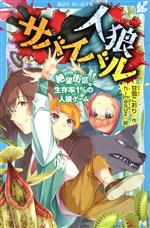 【中古】 人狼サバイバル　絶望街区！生存率1％の人狼ゲーム 講談社青い鳥文庫／甘雪こおり(著者),himesuz