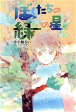 【中古】 ぼくたちの緑の星／小手鞠るい(著者),片山若子