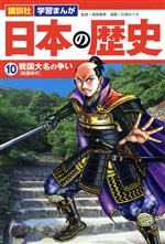 【中古】 日本の歴史(10) 戦国大名の争い 講談社 学習まんが/石垣ゆうき(著者),高尾善希(監修)