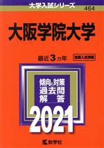 【中古】 大阪学院大学(2021年版) 大学入試シリーズ464/教学社編集部(編者)