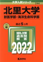  北里大学　獣医学部・海洋生命科学部(2022年版) 大学入試シリーズ244／教学社編集部(編者)