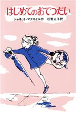 【中古】 はじめてのおてつだい せかいのどうわシリーズ／ジャネットマクネイル【作】，松野正子【訳】