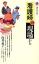 【中古】 看護婦の現場から 講談社現代新書1155/向井承子【著】