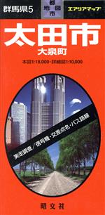 【中古】 群馬県　5　太田市／昭文社