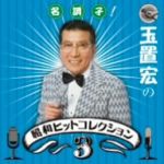 【中古】 名調子！玉置宏の昭和ヒットコレクション Vol．3／（オムニバス）,内山田洋とクール ファイブ,内藤国雄,朝丘雪路,森田公一とトップギャラン,渡辺真知子,倍賞千恵子,新川二朗