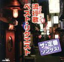【中古】 ザ・定番ソングス! 流行歌ベスト・リクエスト/(オムニバス),北島三郎,吉幾三,五木ひろし,細川たかし,都はるみ・宮崎雅,森進一,八代亜紀