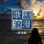 【中古】 R50’S本命 歌謡浪漫〜慕情編〜/(オムニバス),森進一,八代亜紀,香西かおり,美川憲一,竜鉄也,松前ひろ子,大沢桃子