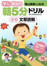 【中古】 早ね早おき朝5分ドリル　小6　文章読解／陰山英男 【中古】afbのサムネイル