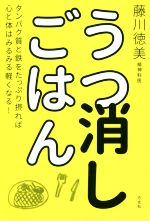 【中古】 うつ消しごはん タンパク質と鉄をたっぷり摂れば心と