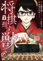 【中古】 将棋指す獣(1) バンチC／市丸いろは(著者),左藤真通