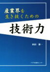 【中古】 産業界を生き抜くための技術力／西田新一(著者)