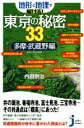 【中古】 地形と地理で解ける!東京の秘密33 多摩・武蔵野編...