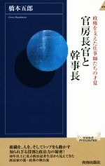 【中古】 官房長官と幹事長 政権を支えた仕事師たちの才覚 青春新書INTELLIGENCE／橋本五郎(著者)