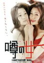 【中古】 噂の女 コレクターズDVD＜4Kマスター版＞／足立梨花,中村俊介,田山涼成,奥田英朗（原作）,海田庄吾（音楽）