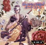 【中古】 停電少女と羽蟲のオーケストラ 第一楽章:蛍/(アニメ/ゲーム)