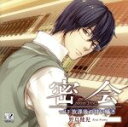 【中古】 密会－secret tryst－ vol．3～放課後の甘い囁き～／（アニメ／ゲーム）