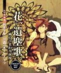 【中古】 停電少女と羽蟲のオーケストラ　花、遺塵歌。／橘のひまわり体操／（アニメ／ゲーム）