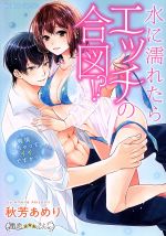 【中古】 水に濡れたらエッチの合図！？　発情しちゃってイイですか？ バンブーC　潤恋オトナセレクシ..