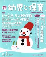 【中古】 新　幼児と保育(2018‐2019　12／1月号) 隔月刊誌／小学館