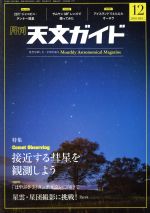 【中古】 天文ガイド(2018年12月号) 月刊誌／誠文堂新光社