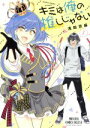 【中古】 キミは俺の推しじゃない(1) プリンセスCDX/浅田京麻(著者)