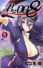 【中古】 君は008(3) サンデーC／松江名俊(著者)