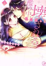 【中古】 檻の中、私は淫らに壊される。(3) Clair　TL　C／はながたみあや(著者)