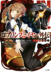 【中古】 ゴブリンスレイヤー外伝：イヤーワン(2) GA文庫／蝸牛くも(著者),神無月昇,足立慎吾