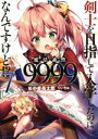 【中古】 剣士を目指して入学したのに魔法適性9999なんですけど！？(7) GAノベル／年中麦茶太郎(著者),りいちゅ