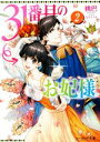 【中古】 31番目のお妃様(2) ビーズログ文庫/桃巴(著者),山下ナナオ