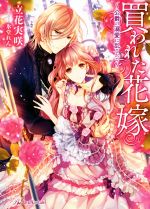  買われた花嫁　～公爵の溺愛に乱されて～ ロイヤルキス文庫／立花実咲(著者),氷堂れん